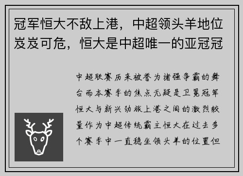 冠军恒大不敌上港，中超领头羊地位岌岌可危，恒大是中超唯一的亚冠冠军吗