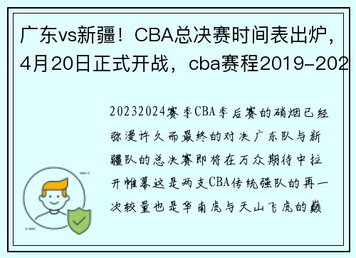 广东vs新疆!CBA总决赛时间表出炉,4月20日正式开战,cba赛程2019-2020直播广东对新疆 广东vs新疆!CBA总决赛时间表出炉,4月20日正式开战,cba赛程2019-2020直播广东对新疆