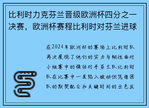 比利时力克芬兰晋级欧洲杯四分之一决赛，欧洲杯赛程比利时对芬兰进球时间