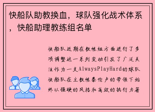 快船队助教换血，球队强化战术体系，快船助理教练组名单