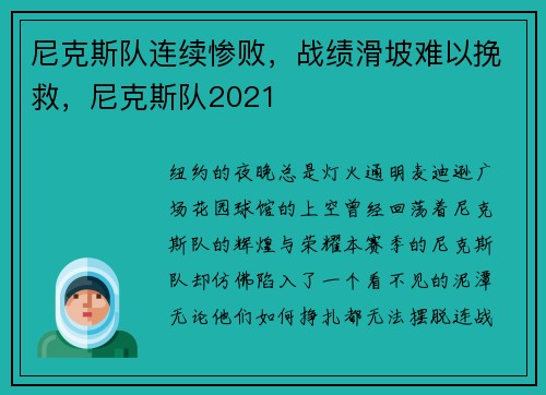 尼克斯队连续惨败，战绩滑坡难以挽救，尼克斯队2021