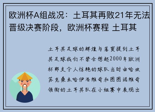 欧洲杯A组战况:土耳其再败21年无法晋级决赛阶段,欧洲杯赛程 土耳其 欧洲杯A组战况:土耳其再败21年无法晋级决赛阶段,欧洲杯赛程 土耳其