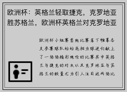 欧洲杯:英格兰轻取捷克,克罗地亚胜苏格兰,欧洲杯英格兰对克罗地亚首发 欧洲杯:英格兰轻取捷克,克罗地亚胜苏格兰,欧洲杯英格兰对克罗地亚首发
