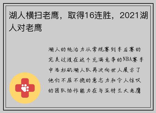 湖人横扫老鹰，取得16连胜，2021湖人对老鹰