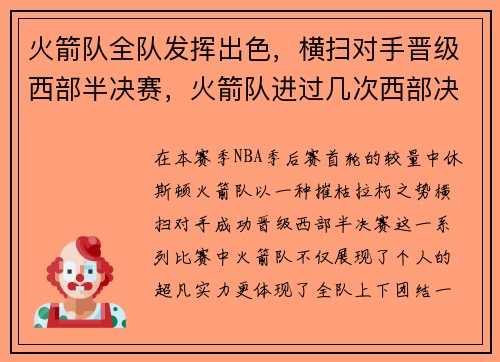 火箭队全队发挥出色，横扫对手晋级西部半决赛，火箭队进过几次西部决赛