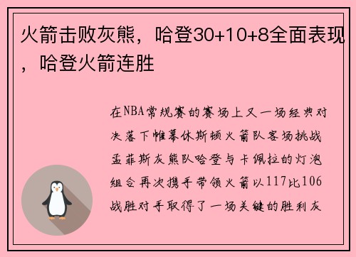 火箭击败灰熊，哈登30+10+8全面表现，哈登火箭连胜