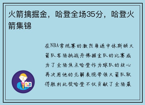 火箭擒掘金，哈登全场35分，哈登火箭集锦
