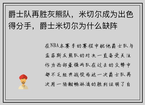 爵士队再胜灰熊队，米切尔成为出色得分手，爵士米切尔为什么缺阵