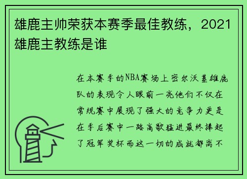 雄鹿主帅荣获本赛季最佳教练，2021雄鹿主教练是谁