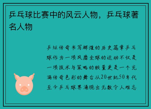 乒乓球比赛中的风云人物，乒乓球著名人物