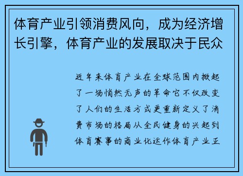 体育产业引领消费风向,成为经济增长引擎,体育产业的发展取决于民众体育消费水平的提高 体育产业引领消费风向,成为经济增长引擎,体育产业的发展取决于民众体育消费水平的提高