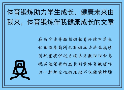 体育锻炼助力学生成长，健康未来由我来，体育锻炼伴我健康成长的文章