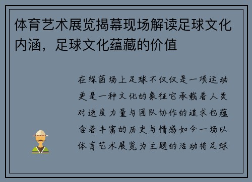 体育艺术展览揭幕现场解读足球文化内涵，足球文化蕴藏的价值