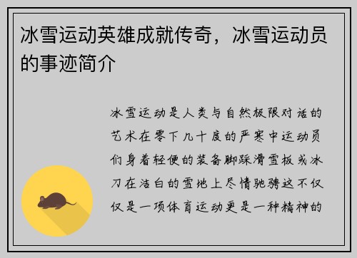 冰雪运动英雄成就传奇，冰雪运动员的事迹简介