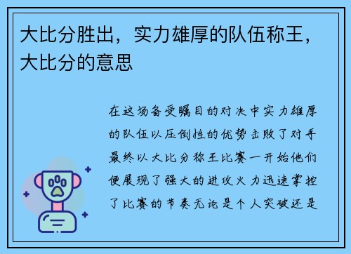 大比分胜出，实力雄厚的队伍称王，大比分的意思