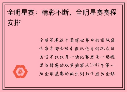 全明星赛：精彩不断，全明星赛赛程安排