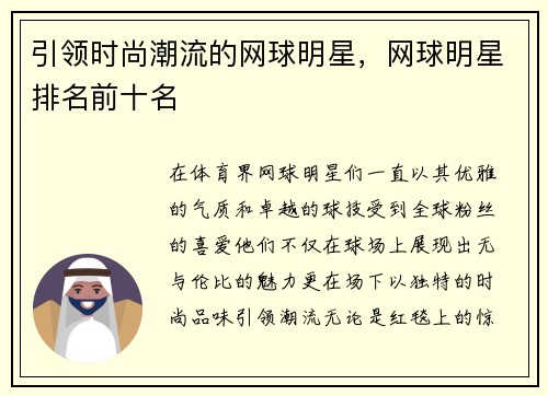引领时尚潮流的网球明星，网球明星排名前十名