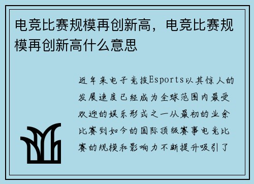 电竞比赛规模再创新高，电竞比赛规模再创新高什么意思