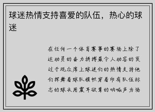 球迷热情支持喜爱的队伍，热心的球迷