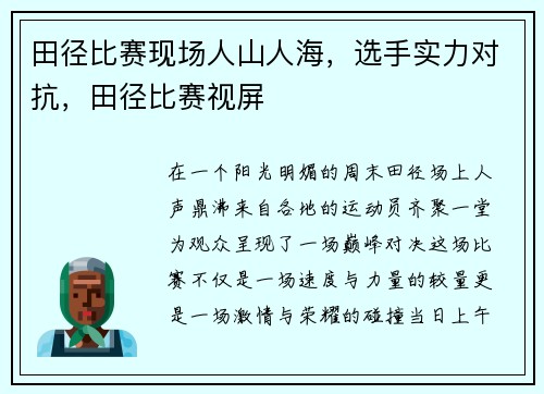 田径比赛现场人山人海，选手实力对抗，田径比赛视屏