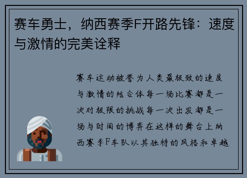 赛车勇士，纳西赛季F开路先锋：速度与激情的完美诠释