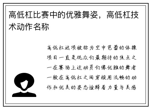 高低杠比赛中的优雅舞姿，高低杠技术动作名称
