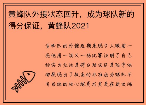 黄蜂队外援状态回升，成为球队新的得分保证，黄蜂队2021