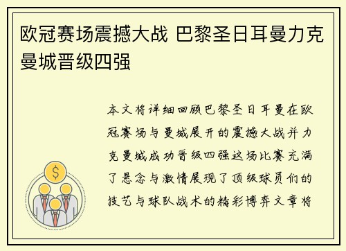 欧冠赛场震撼大战 巴黎圣日耳曼力克曼城晋级四强 欧冠赛场震撼大战 巴黎圣日耳曼力克曼城晋级四强