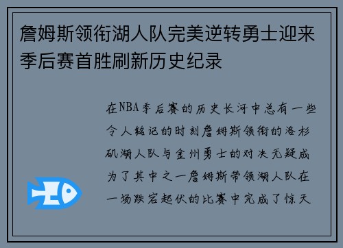 詹姆斯领衔湖人队完美逆转勇士迎来季后赛首胜刷新历史纪录 詹姆斯领衔湖人队完美逆转勇士迎来季后赛首胜刷新历史纪录