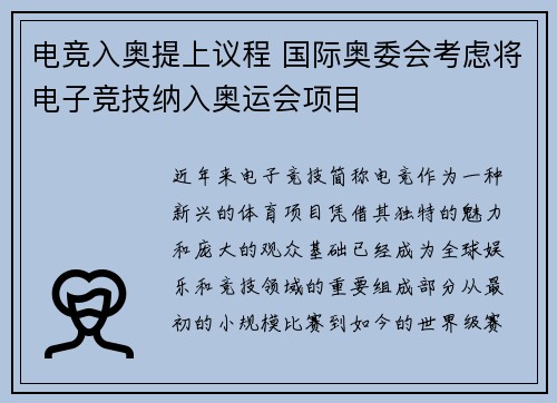 电竞入奥提上议程 国际奥委会考虑将电子竞技纳入奥运会项目 电竞入奥提上议程 国际奥委会考虑将电子竞技纳入奥运会项目