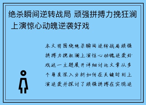 绝杀瞬间逆转战局 顽强拼搏力挽狂澜 上演惊心动魄逆袭好戏 绝杀瞬间逆转战局 顽强拼搏力挽狂澜 上演惊心动魄逆袭好戏