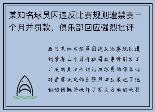 某知名球员因违反比赛规则遭禁赛三个月并罚款,俱乐部回应强烈批评 某知名球员因违反比赛规则遭禁赛三个月并罚款,俱乐部回应强烈批评