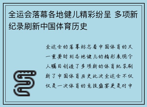 全运会落幕各地健儿精彩纷呈 多项新纪录刷新中国体育历史 全运会落幕各地健儿精彩纷呈 多项新纪录刷新中国体育历史