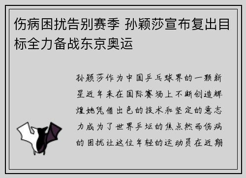 伤病困扰告别赛季 孙颖莎宣布复出目标全力备战东京奥运 伤病困扰告别赛季 孙颖莎宣布复出目标全力备战东京奥运