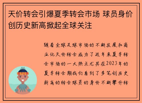 天价转会引爆夏季转会市场 球员身价创历史新高掀起全球关注 天价转会引爆夏季转会市场 球员身价创历史新高掀起全球关注
