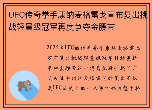 UFC传奇拳手康纳麦格雷戈宣布复出挑战轻量级冠军再度争夺金腰带 UFC传奇拳手康纳麦格雷戈宣布复出挑战轻量级冠军再度争夺金腰带