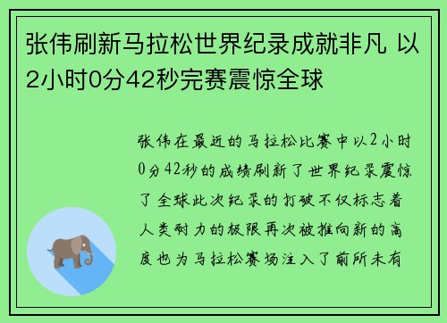 张伟刷新马拉松世界纪录成就非凡 以2小时0分42秒完赛震惊全球 张伟刷新马拉松世界纪录成就非凡 以2小时0分42秒完赛震惊全球