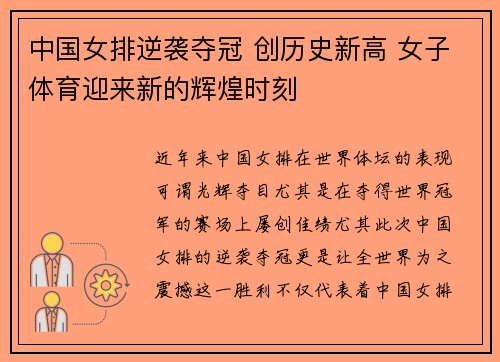 中国女排逆袭夺冠 创历史新高 女子体育迎来新的辉煌时刻