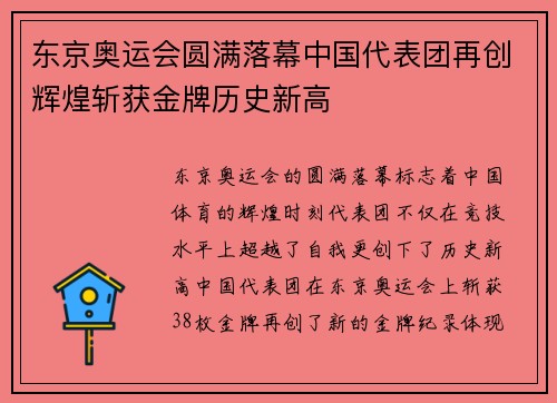 东京奥运会圆满落幕中国代表团再创辉煌斩获金牌历史新高