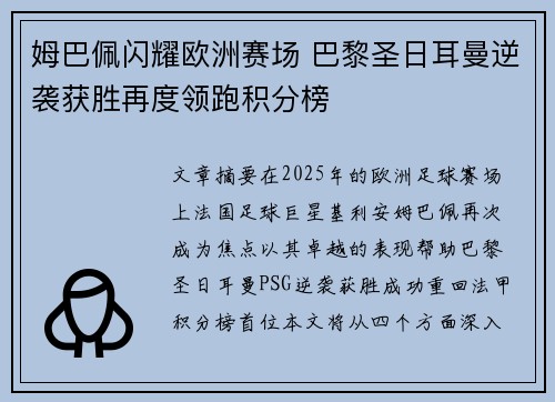 姆巴佩闪耀欧洲赛场 巴黎圣日耳曼逆袭获胜再度领跑积分榜 姆巴佩闪耀欧洲赛场 巴黎圣日耳曼逆袭获胜再度领跑积分榜