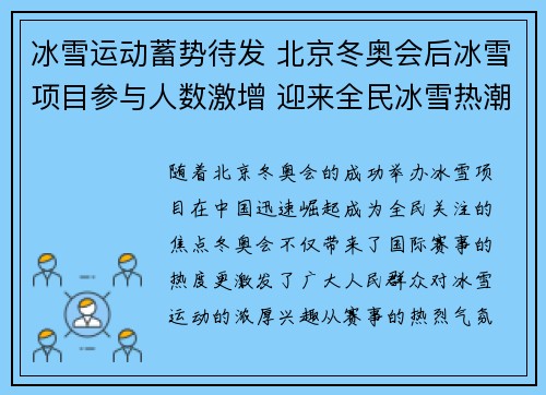 冰雪运动蓄势待发 北京冬奥会后冰雪项目参与人数激增 迎来全民冰雪热潮 冰雪运动蓄势待发 北京冬奥会后冰雪项目参与人数激增 迎来全民冰雪热潮