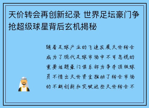 天价转会再创新纪录 世界足坛豪门争抢超级球星背后玄机揭秘 天价转会再创新纪录 世界足坛豪门争抢超级球星背后玄机揭秘