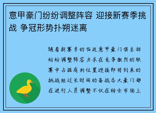意甲豪门纷纷调整阵容 迎接新赛季挑战 争冠形势扑朔迷离