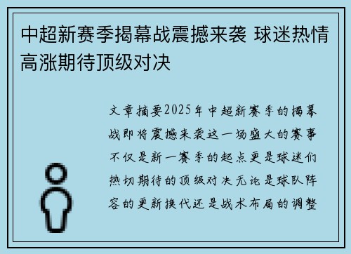 中超新赛季揭幕战震撼来袭 球迷热情高涨期待顶级对决 中超新赛季揭幕战震撼来袭 球迷热情高涨期待顶级对决