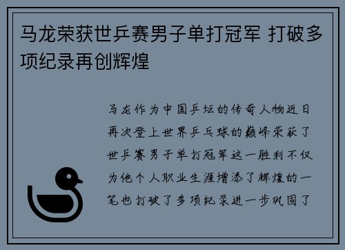 马龙荣获世乒赛男子单打冠军 打破多项纪录再创辉煌 马龙荣获世乒赛男子单打冠军 打破多项纪录再创辉煌