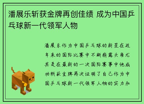 潘展乐斩获金牌再创佳绩 成为中国乒乓球新一代领军人物 潘展乐斩获金牌再创佳绩 成为中国乒乓球新一代领军人物