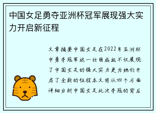 中国女足勇夺亚洲杯冠军展现强大实力开启新征程 中国女足勇夺亚洲杯冠军展现强大实力开启新征程