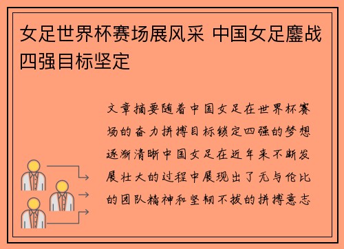 女足世界杯赛场展风采 中国女足鏖战四强目标坚定