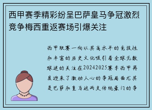 西甲赛季精彩纷呈巴萨皇马争冠激烈竞争梅西重返赛场引爆关注 西甲赛季精彩纷呈巴萨皇马争冠激烈竞争梅西重返赛场引爆关注