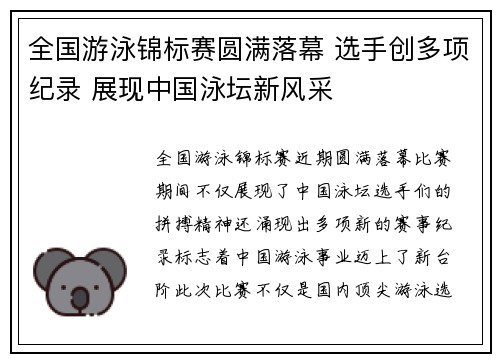全国游泳锦标赛圆满落幕 选手创多项纪录 展现中国泳坛新风采